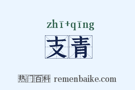 支青是什么意思的图片